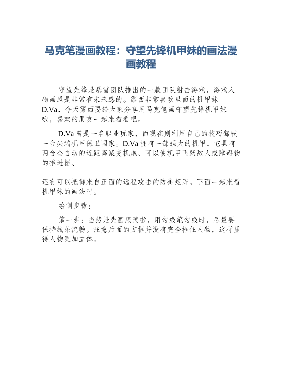 马克笔漫画教程：守望先锋机甲妹的画法漫画教程_第1页