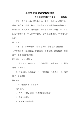 小学语文高效课堂教学模式张敏敏
