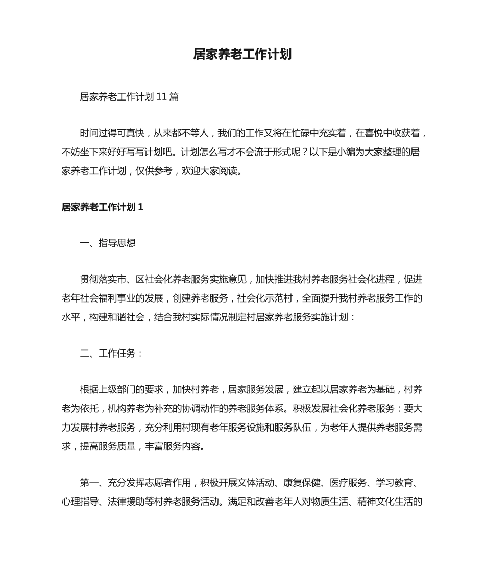 居家养老工作计划11篇 _第1页
