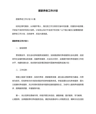 居家养老工作计划11篇 
