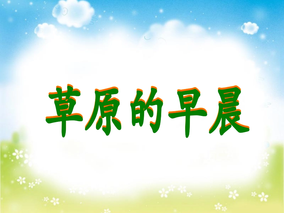 草原的早晨(二)_第2页