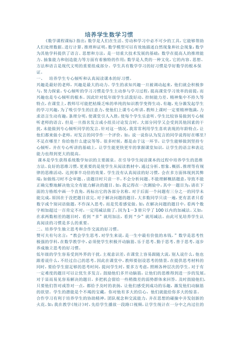 培养学生数学习惯_第1页