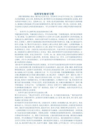 培养学生数学习惯