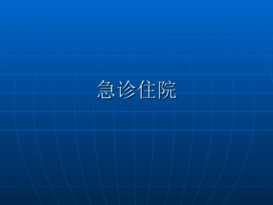 急诊住院标准_第1页
