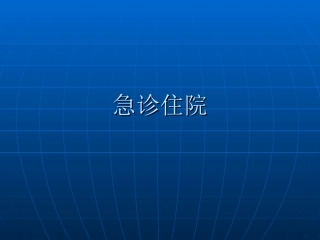 急诊住院标准
