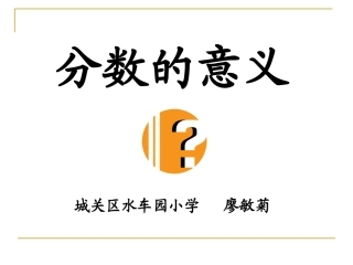 分数的意义20140312