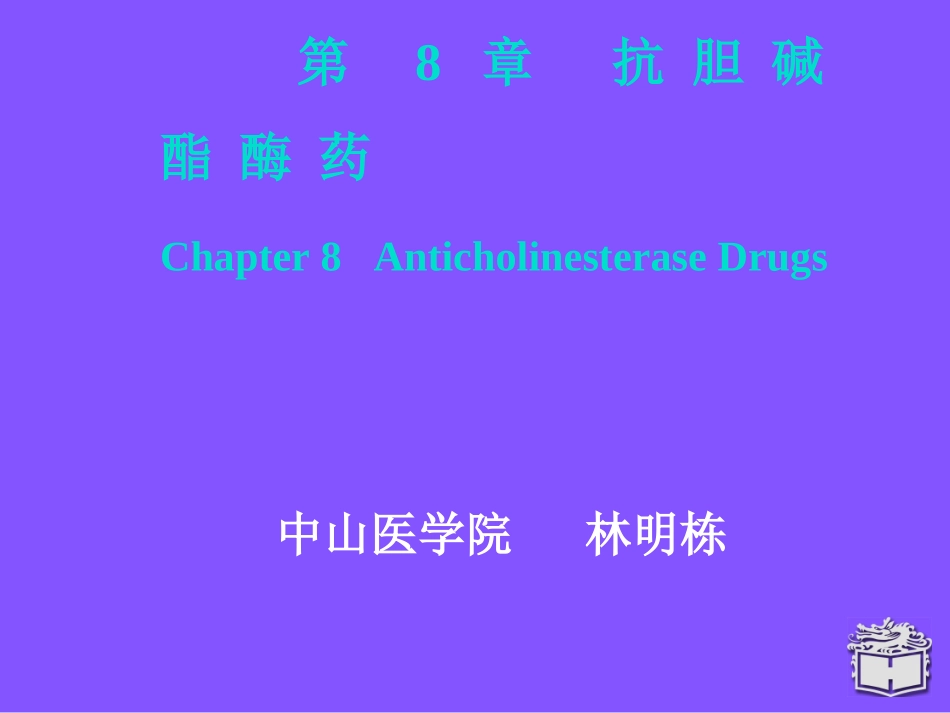 抗-胆-碱-酯-酶-药_第1页