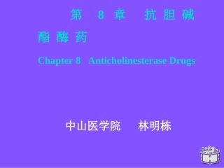 抗-胆-碱-酯-酶-药