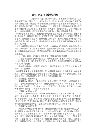 《黄山奇石》教学反思