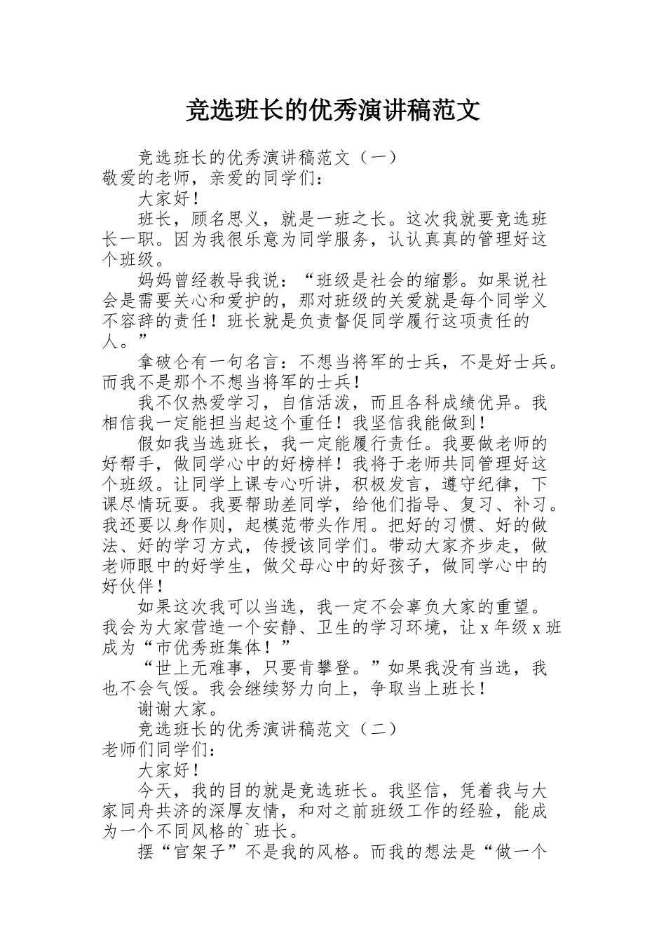 竞选班长的优秀演讲稿范文_第1页