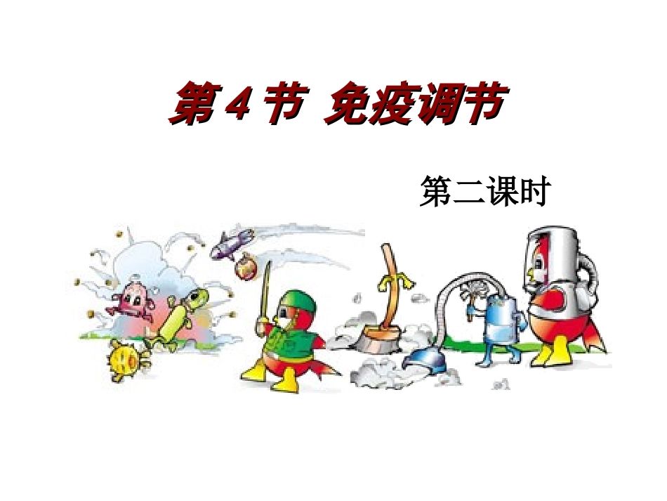《免疫调节》课件_第2页