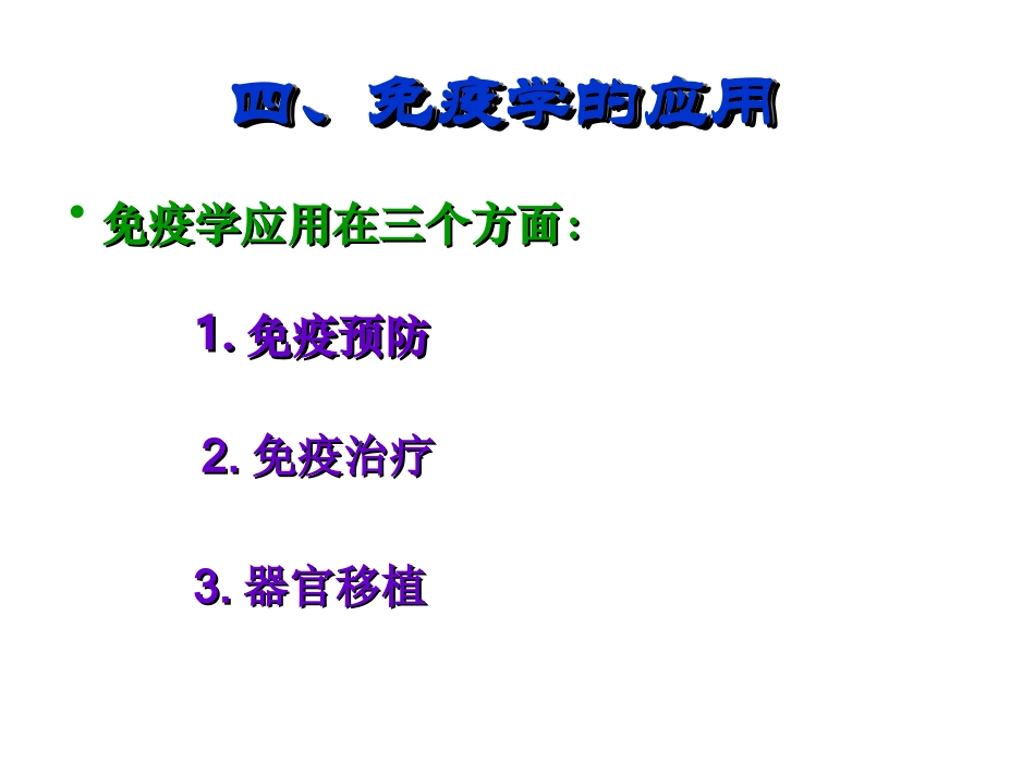 《免疫调节》课件_第3页