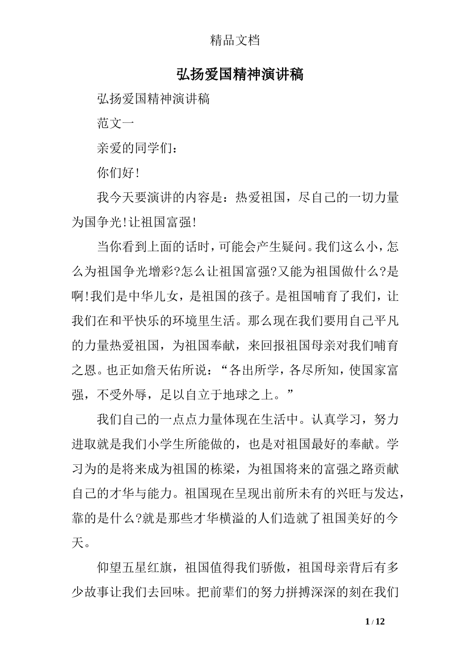 弘扬爱国精神演讲稿_第1页