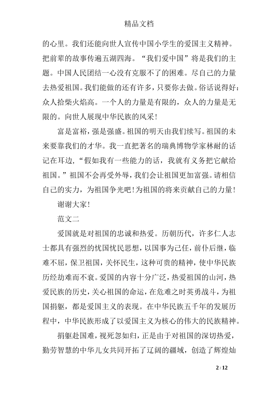弘扬爱国精神演讲稿_第2页