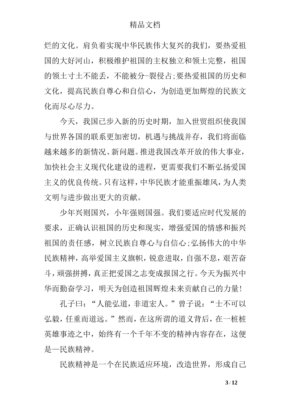 弘扬爱国精神演讲稿_第3页