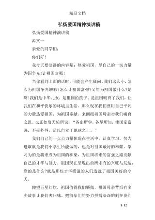 弘扬爱国精神演讲稿