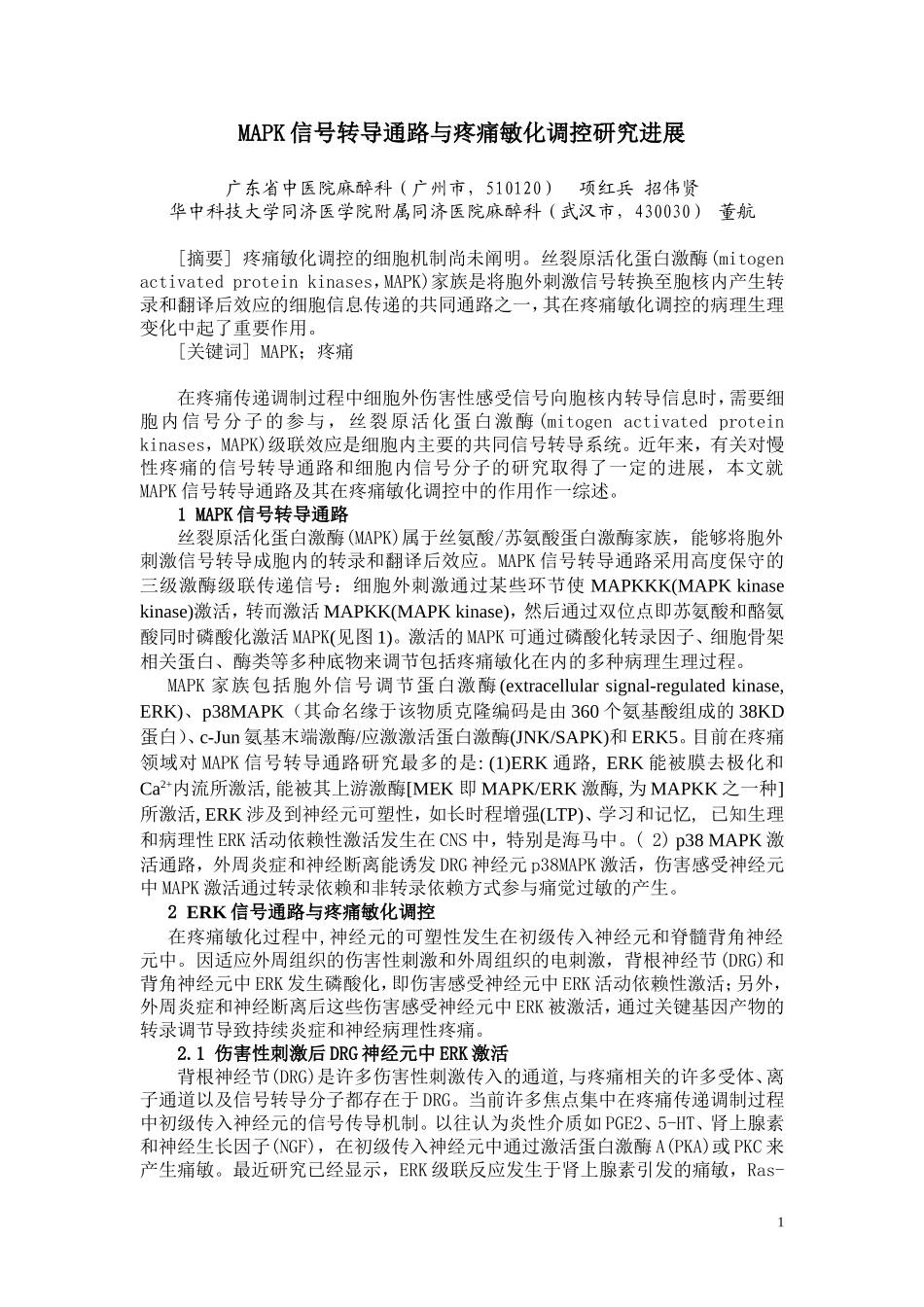 MAPK信号转导通路与疼痛敏化调控研究进展_第1页