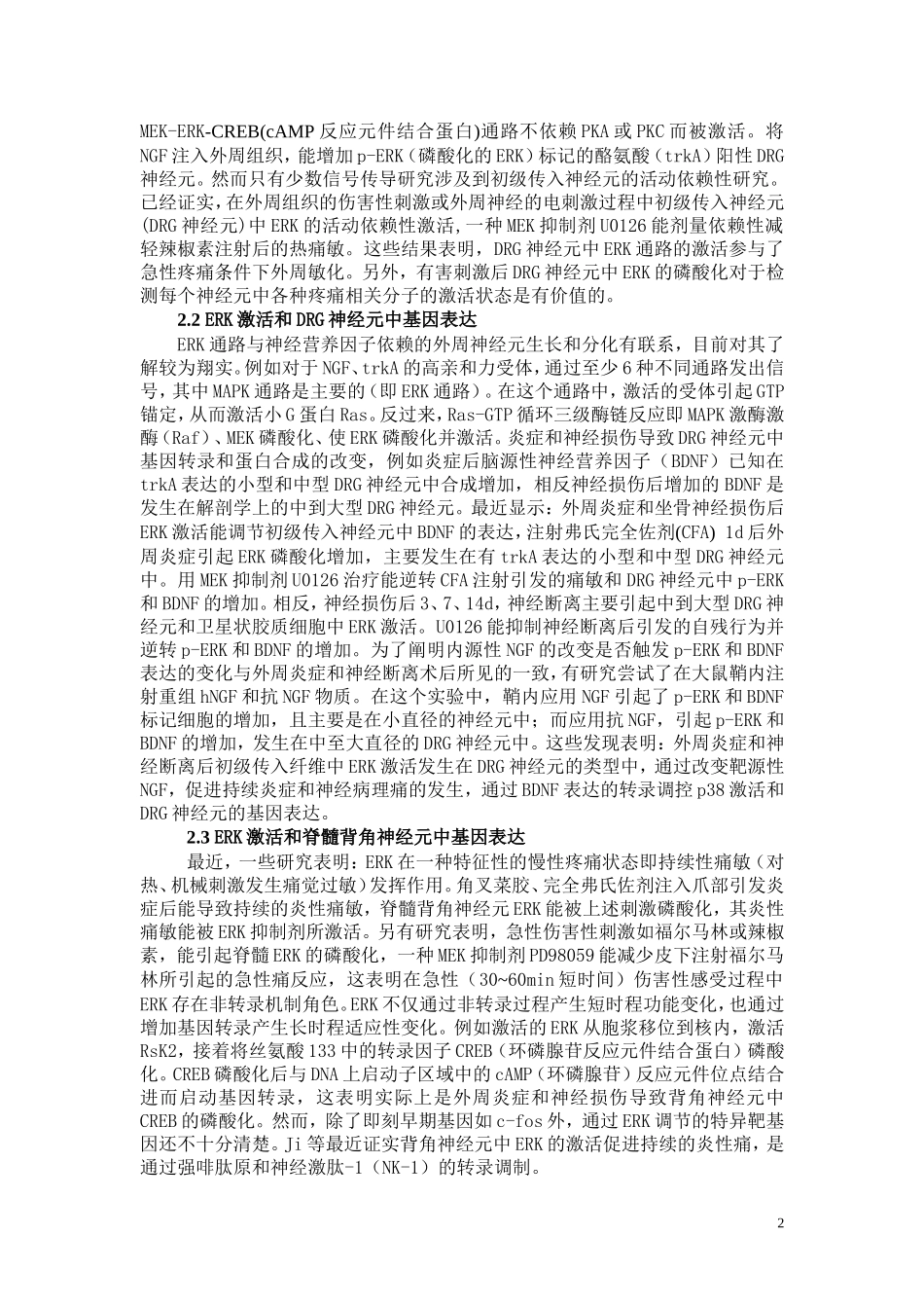 MAPK信号转导通路与疼痛敏化调控研究进展_第2页