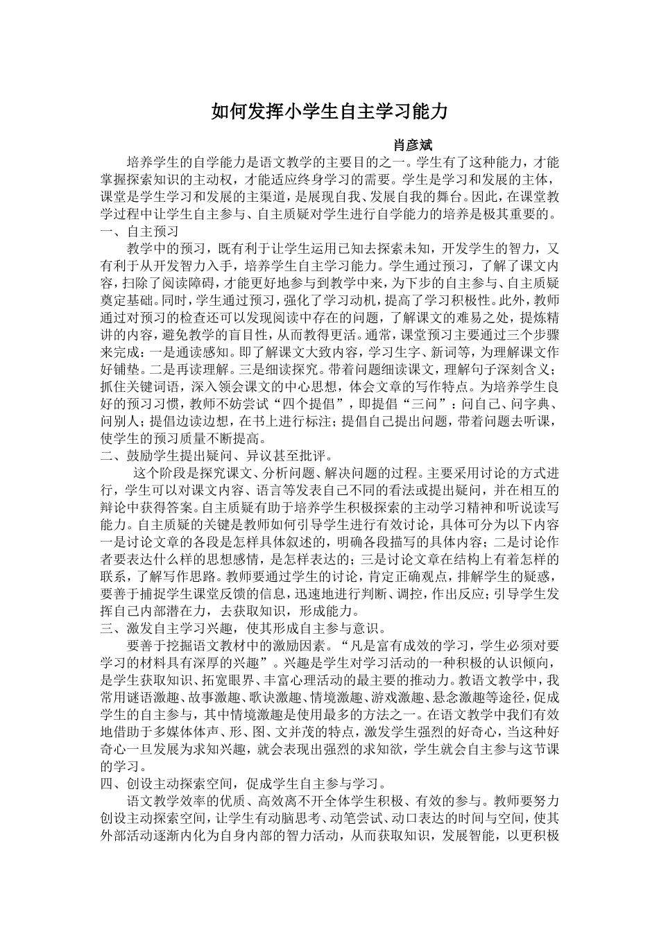 如何发挥小学生自主学习能力_第1页