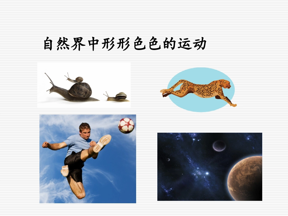 运动的描述课件_第3页