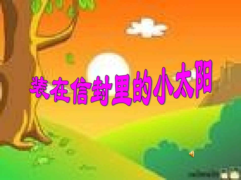 装在信封里的小太阳课件_第1页