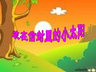 装在信封里的小太阳课件