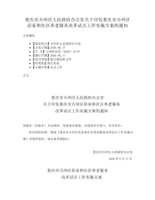精品办公室关于印发重庆市万州区居家和社区养老服务改革试点工作实施方 精品