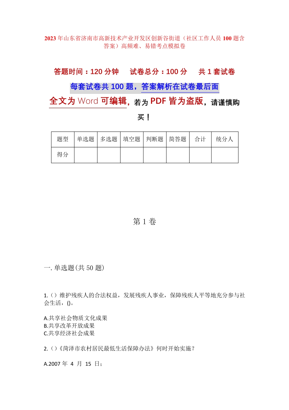 精品市高新技术产业开发区创新谷街道(社区工作人员100题含答案)高频难精品_第1页