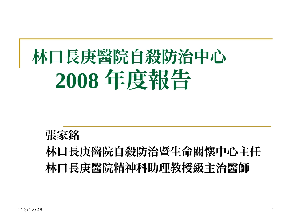 林口长庚医院自杀防治中心筹备处2007回顾_第1页