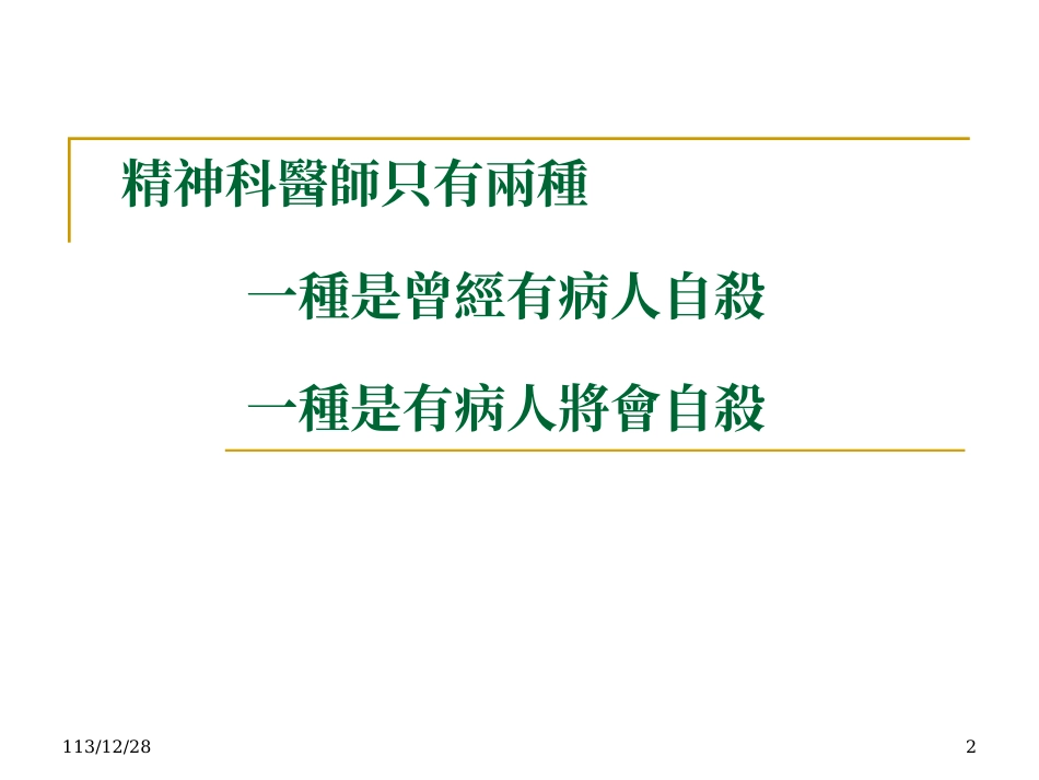 林口长庚医院自杀防治中心筹备处2007回顾_第2页