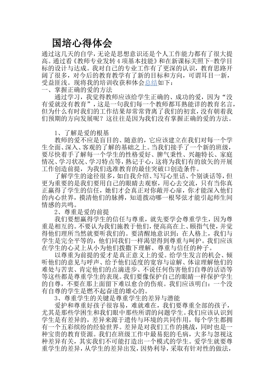 阿米娜国培心得体会二_第1页