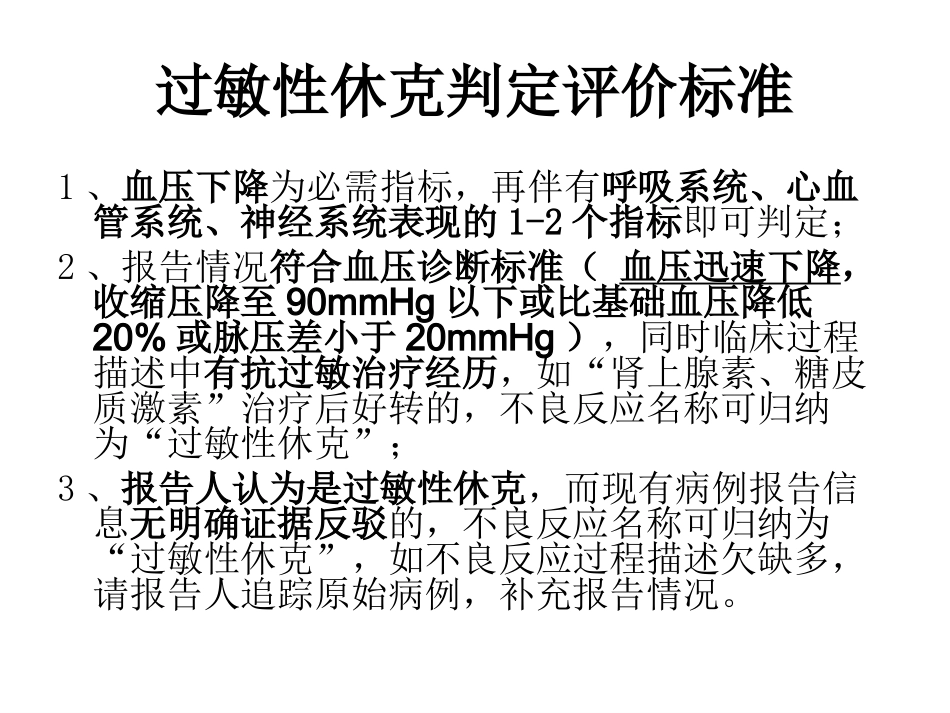 常见严重药品不良反应判定标准_第3页