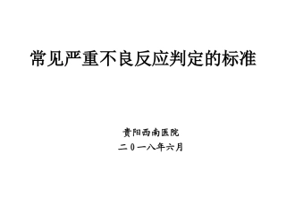 常见严重药品不良反应判定标准