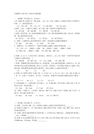 年级数学上册全等三角形单元测试题