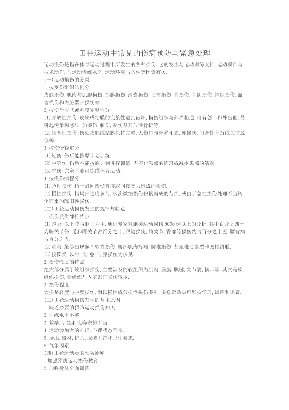 田径运动中损伤的预防与处理_第1页