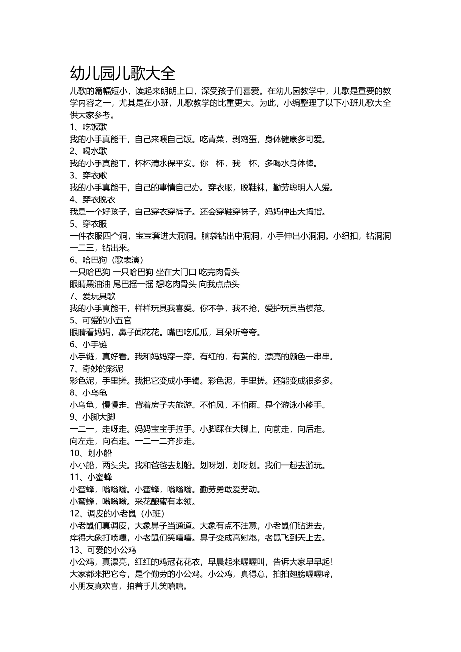 幼儿园儿歌大全_第1页