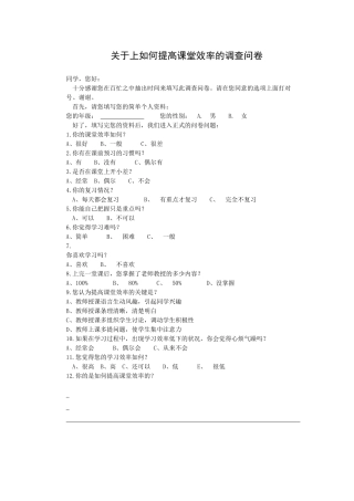 关于上如何提高课堂效率的调查问卷