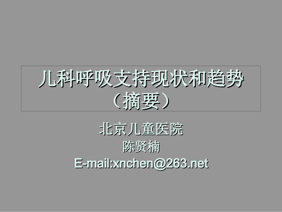 儿科呼吸支持现状和趋势_第1页