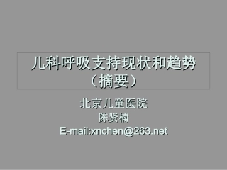 儿科呼吸支持现状和趋势