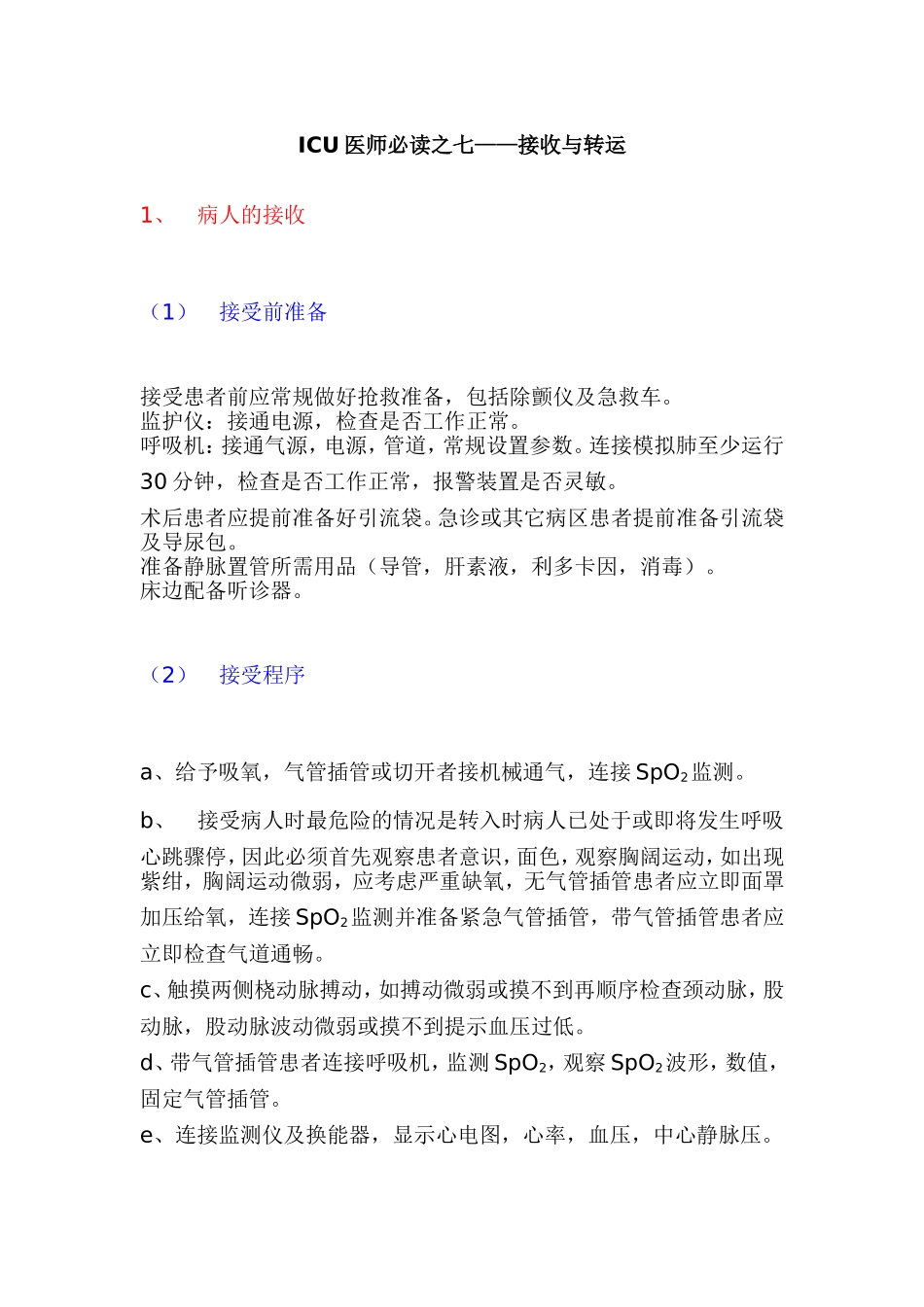 ICU医师必读之七——接收与转运_第1页