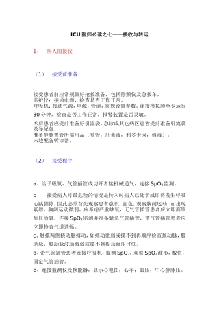 ICU医师必读之七——接收与转运