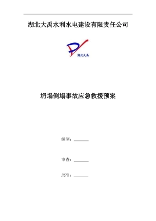 坍塌倒塌事故应急救援预案