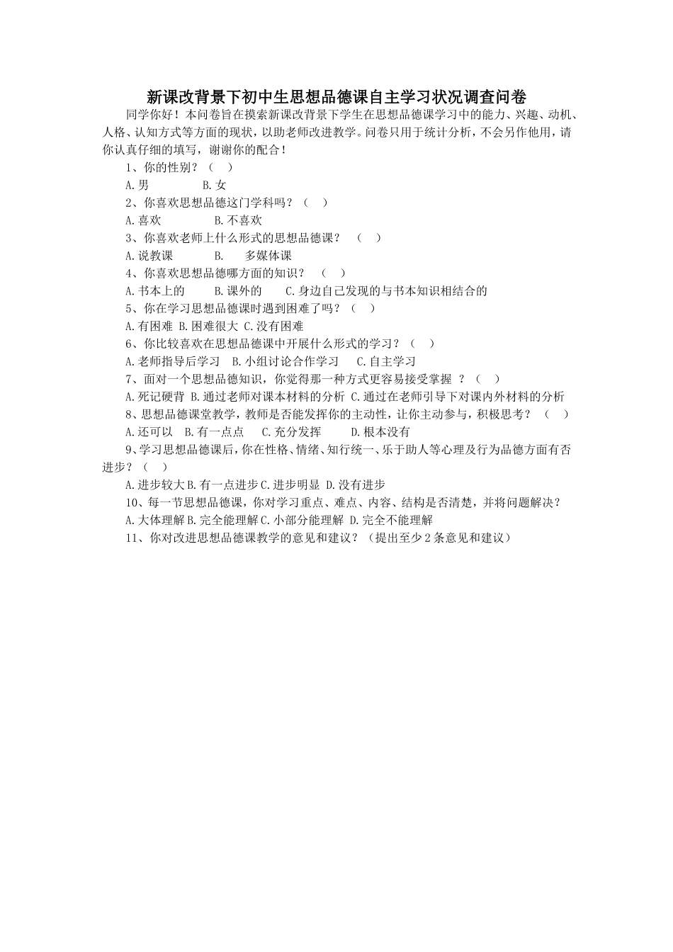 新课改背景下的初中学生思想品德课自主学习状况调查问卷_第1页