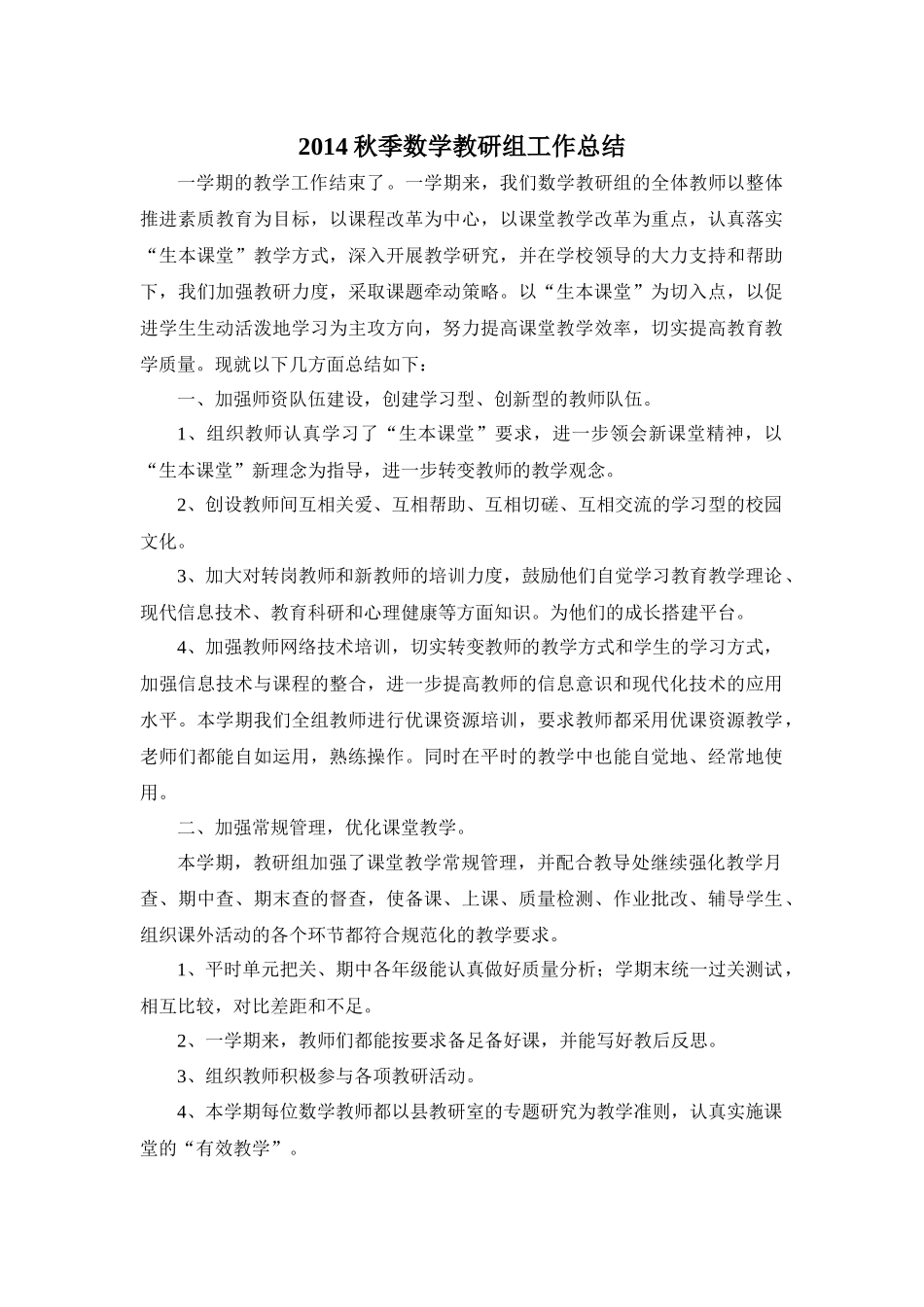 2014秋季数学教研组工作总结_第1页