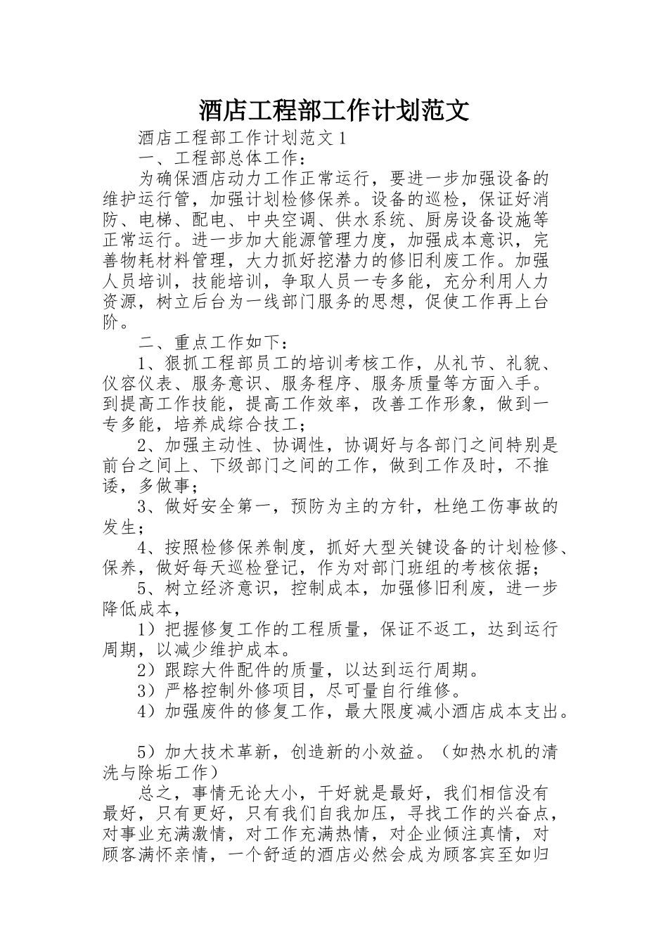 酒店工程部工作计划范文_第1页