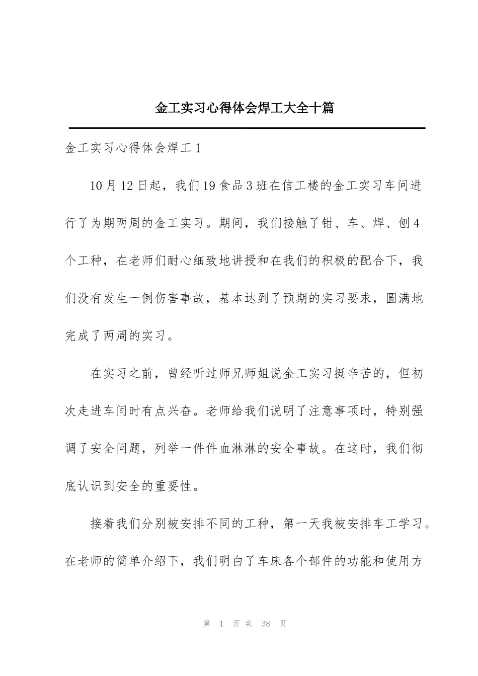 金工实习心得体会焊工大全十篇_第1页
