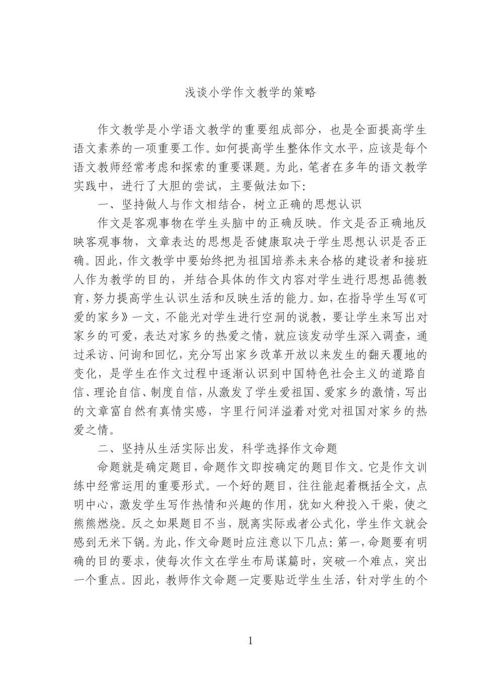 浅谈小学作文教学的策略_第1页
