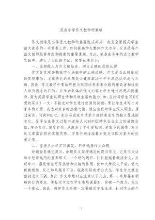 浅谈小学作文教学的策略