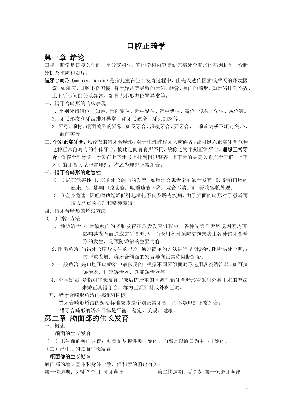 口腔正畸学-重点_第1页