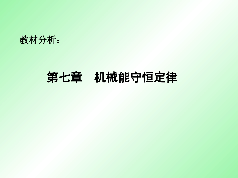 机械能守恒定律分析_第1页